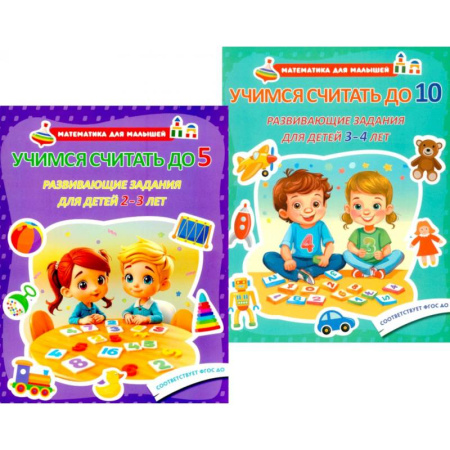 Обучение счету. Математика, книга Учимся считать до 5. Учимся считать до 10. Развивающие задания для детей (комплект из 2-х книг) купить по низкой цене