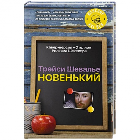 Зарубежная современная проза, книга Новенький купить по низкой цене