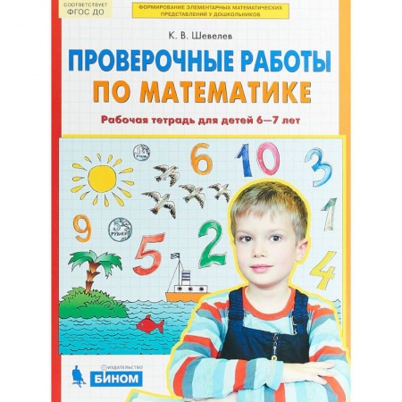 Математика. Алгебра. Геометрия, книга Проверочные работы по математике. Рабочая тетрадь для детей 6-7 лет. ФГОС ДО купить по низкой цене