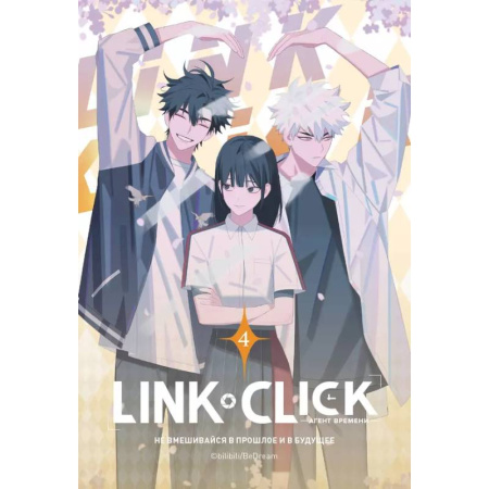 Комиксы. Манга, книга Link Click. Агент времени. Том 4 купить по низкой цене