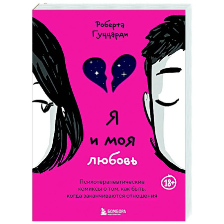 Психология отношений, книга Я и моя любовь. Психотерапевтические комиксы о том, как быть, когда заканчиваются отношения купить по низкой цене