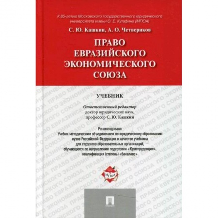 Международное право, книга Право Евразийского экономического союза купить по низкой цене