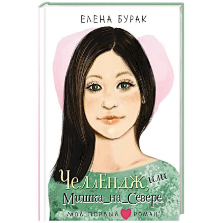 Романтическая проза, книга Челлендж, или Мишка_на _Севере купить по низкой цене