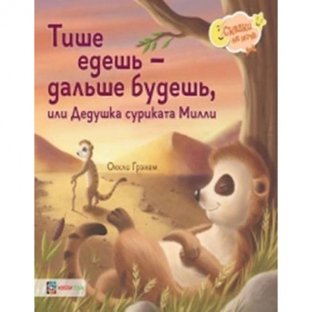 Сказки зарубежных писателей, книга Тише едешь - дальше будешь, или Дедушка суриката Милли купить по низкой цене