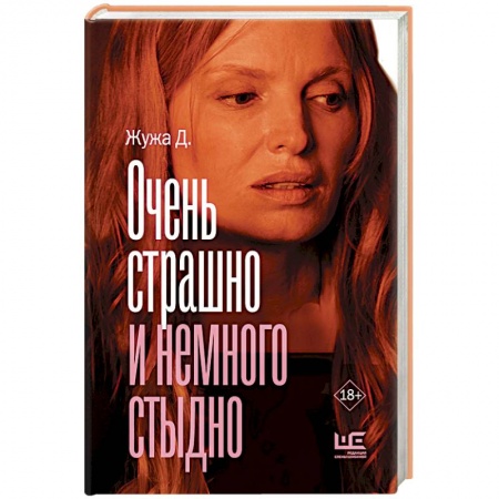 Русская современная проза, книга Очень страшно и немного стыдно купить по низкой цене