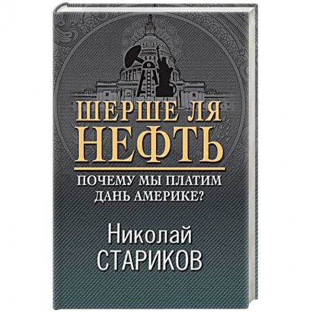 Политика, книга Шерше ля нефть. Почему мы платим дань Америке? купить по низкой цене
