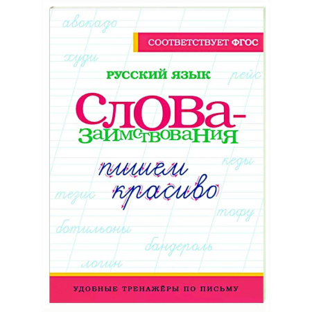 Русский язык. Учебные пособия, книга Русский язык. Пишем красиво слова-заимствования купить по низкой цене
