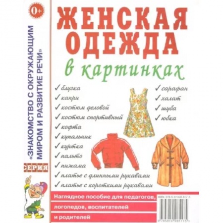 Окружающий мир, книга Женская одежда в картинках купить по низкой цене