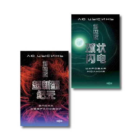 Зарубежное фэнтези, книга Комплект. Эпоха сверхновой + Шаровая молния купить по низкой цене