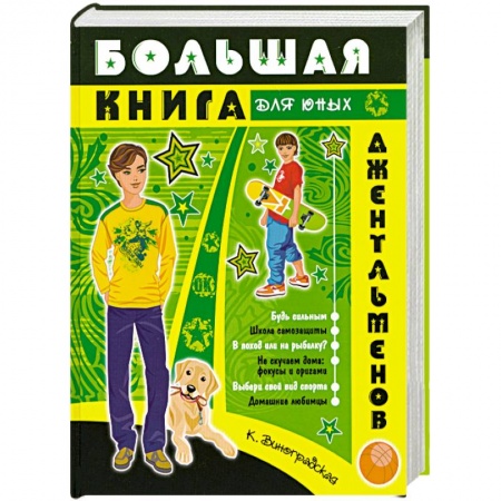 Книги, книга Большая книга для юных джентльменов купить по низкой цене