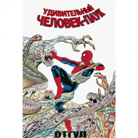 Комиксы. Манга, книга Удивительный Человек-Паук: Отгул купить по низкой цене