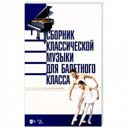 Песенники, ноты, книга Сборник классической музыки для балетного класса. Ноты купить по низкой цене