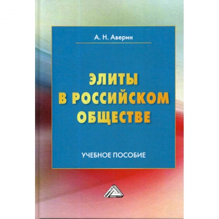 Общие работы по социологии, книга Элиты в российском обществе купить по низкой цене