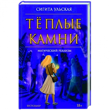 Русское фэнтези, книга Теплые камни купить по низкой цене