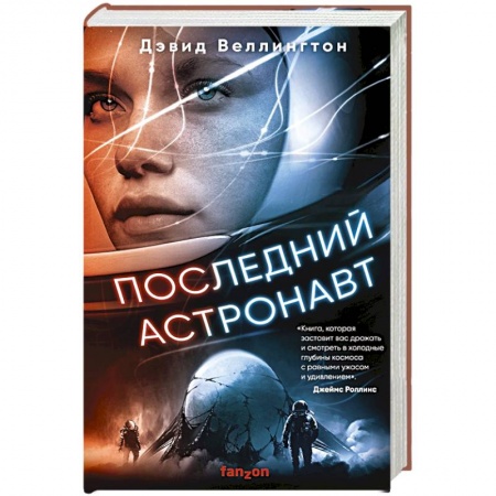 Зарубежная фантастика, книга Последний астронавт купить по низкой цене