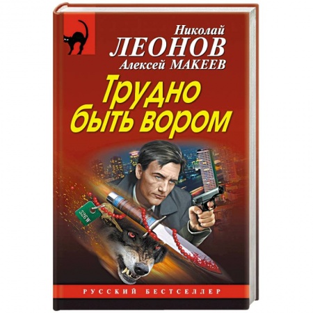 Отечественный мужской детектив, книга Трудно быть вором купить по низкой цене