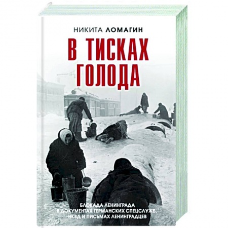 Вторая мировая война (1939-1945), книга В тисках голода. Блокада Ленинграда в документах купить по низкой цене