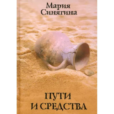 Отечественный женский детектив, книга Пути и средства купить по низкой цене