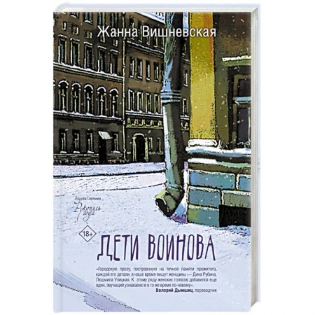 Русская современная проза, книга Дети Воинова купить по низкой цене