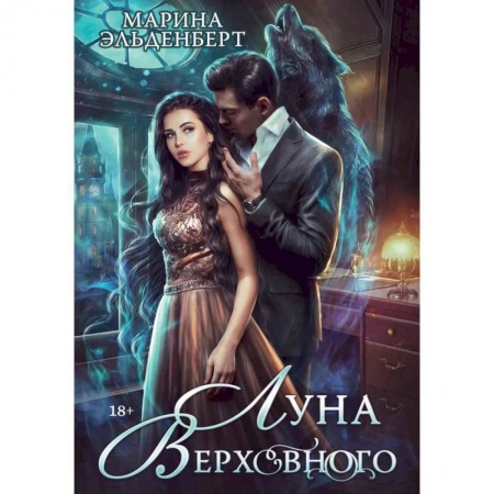 Русское фэнтези, книга Луна Верховного купить по низкой цене