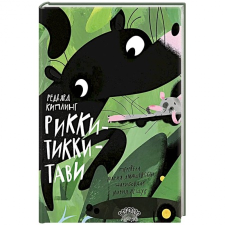 Сказки, книга Рикки-Тикки-Тави купить по низкой цене