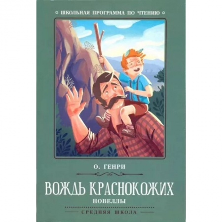 Зарубежная литература для детей, книга Вождь краснокожих купить по низкой цене