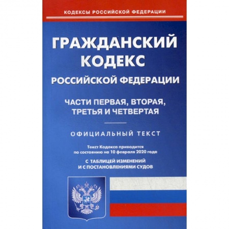 Нормативные правовые акты, книга Гражданский кодекс Российской Федерации. Части первая, вторая, третья и четвертая купить по низкой цене