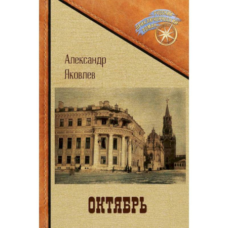 Русская приключенческая литература, книга Октябрь купить по низкой цене