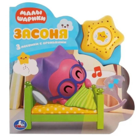 Музыкальные книжки, погремушки, пищалки, книга Музыкальная книга Малышарики. Засоня : 3 песни из мультфильма, Умка купить по низкой цене