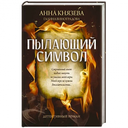 Отечественный женский детектив, книга Пылающий символ: детективный роман купить по низкой цене