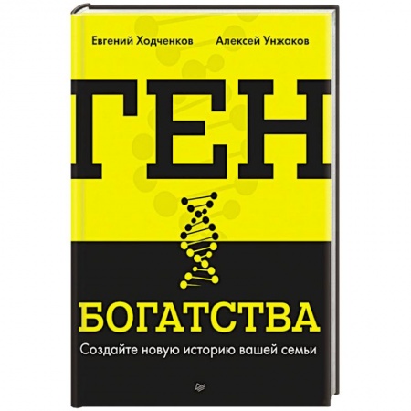 Практическая психология, книга Ген богатства купить по низкой цене