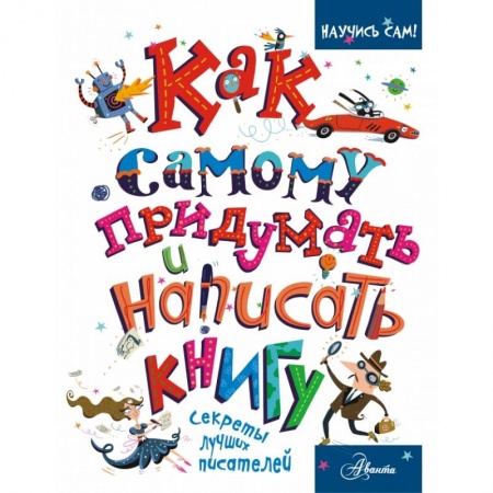 Активные игры дома и на улице, книга Как самому придумать и написать книгу купить по низкой цене