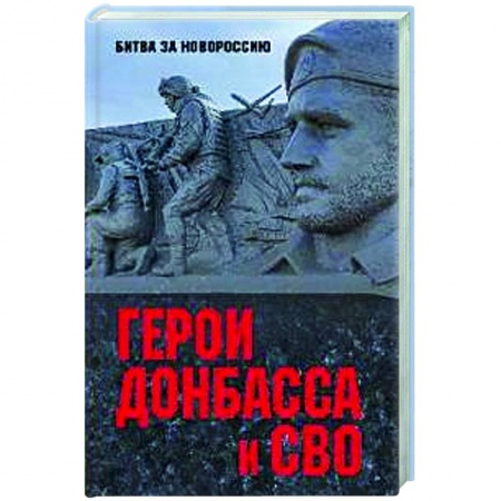 Новая и новейшая история, книга Герои Донбасса и СВО купить по низкой цене