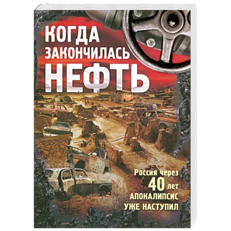 Книги, книга Когда закончилась нефть купить по низкой цене