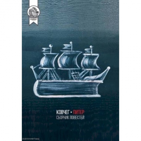 Русская современная проза, книга Ковчег-Питер.Сборник повестей купить по низкой цене