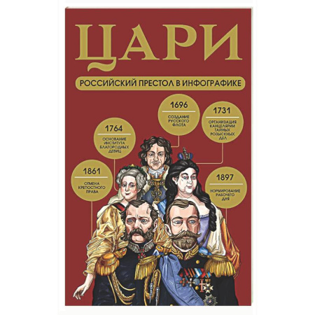 Общие работы по истории России, книга Цари. Российский престол в инфографике купить по низкой цене