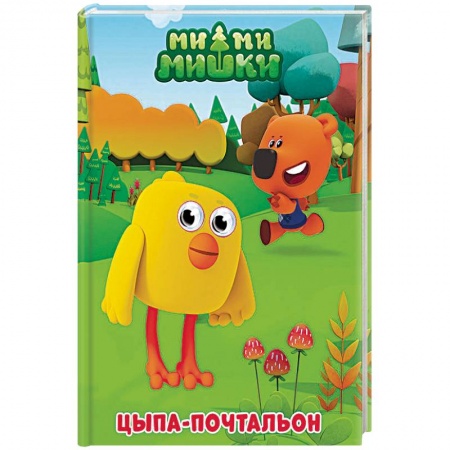 Прочие книжки-игрушки, книга Ми-ми-мишки. Цыпа-почтальон купить по низкой цене