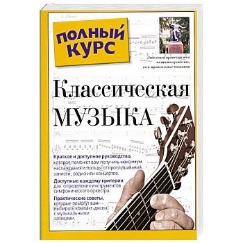 Классическая музыка. Полный курс
