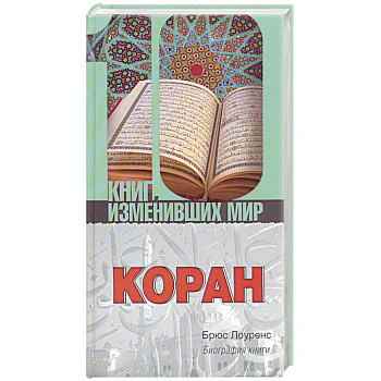 Коран:биография книги.