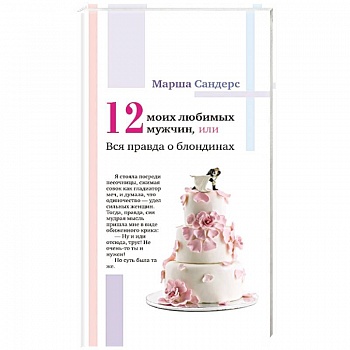 Двенадцать моих любимых мужчин, или Вся правда о блондинках