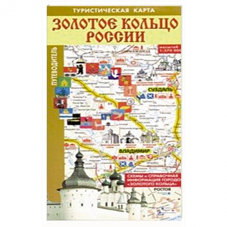 Атласы России и мира, книга Золотое кольцо России. Туристическая карта купить по низкой цене