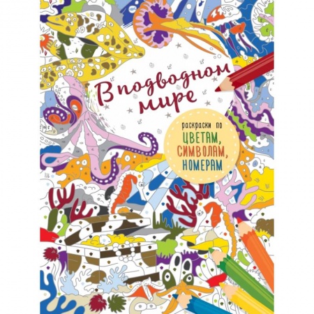 Раскраски, книга В подводном мире купить по низкой цене