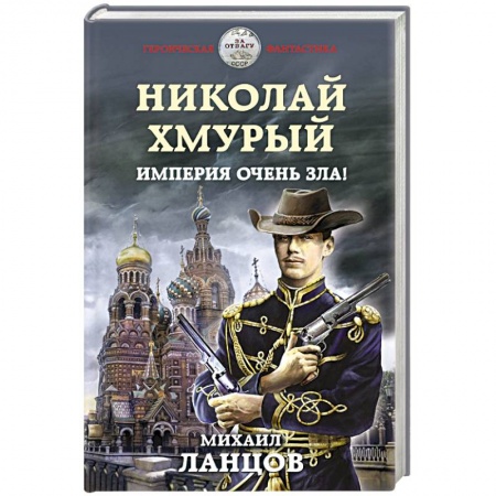 Боевая фантастика, книга Николай Хмурый. Империя очень зла! купить по низкой цене