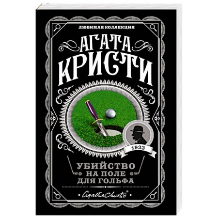 Зарубежный детектив, книга Убийство на поле для гольфа купить по низкой цене