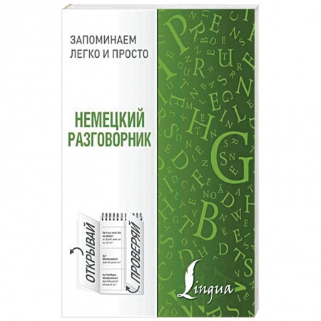 Разговорники, книга Немецкий разговорник купить по низкой цене