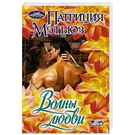 Зарубежный любовный роман, книга Волны любви купить по низкой цене