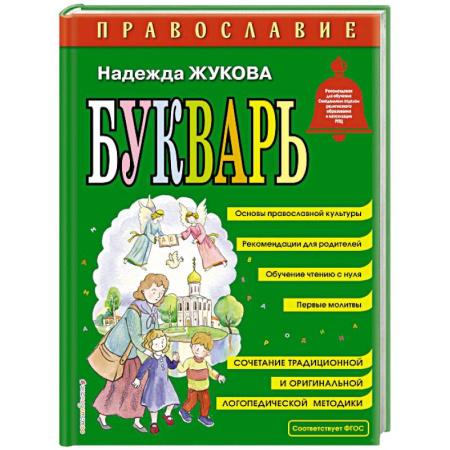 Азбука. Букварь, книга Православие. Букварь (ил. С. Адалян) купить по низкой цене