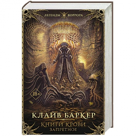 Зарубежная фантастика, книга Книги крови. Запретное купить по низкой цене