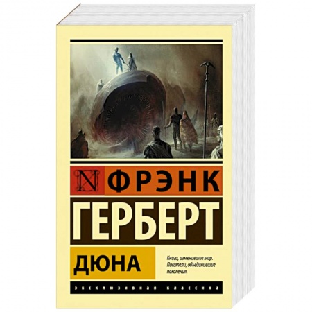 Классическая зарубежная фантастика, книга Дюна купить по низкой цене