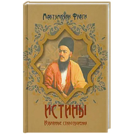 Поэзия, книга Истины. Избранные стихотворения купить по низкой цене